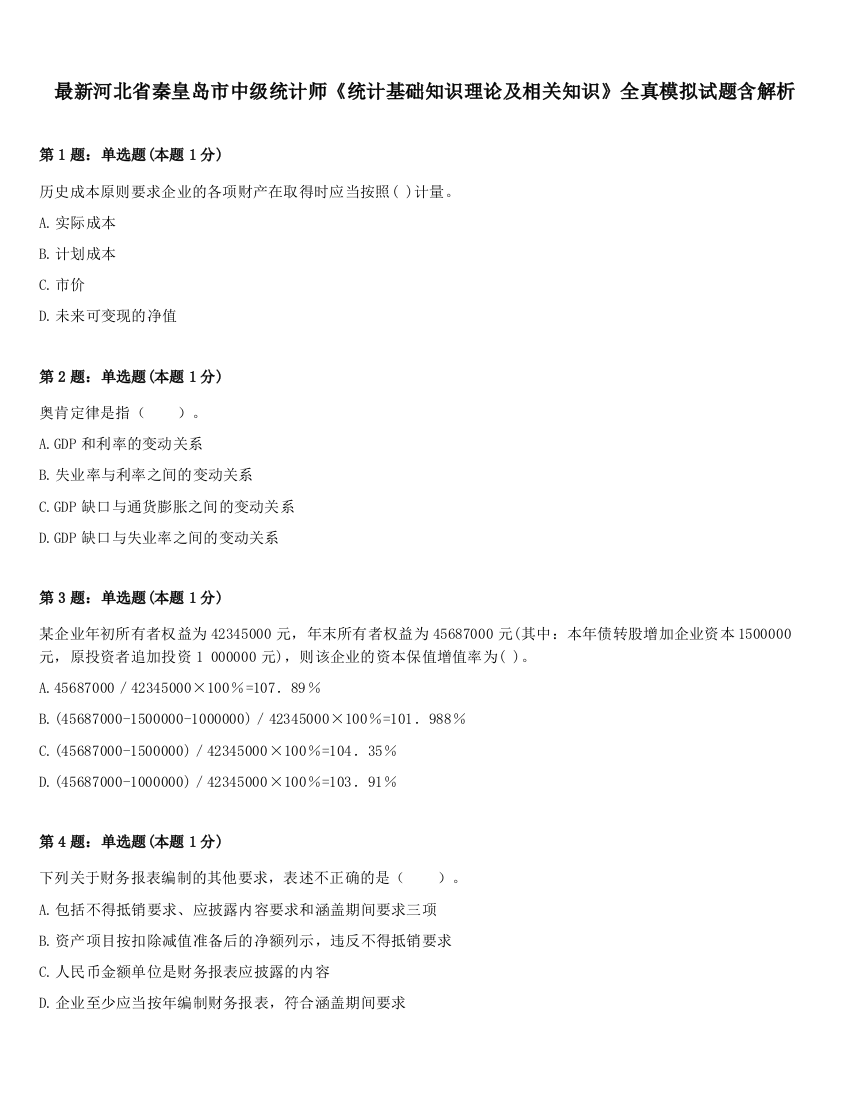 最新河北省秦皇岛市中级统计师《统计基础知识理论及相关知识》全真模拟试题含解析