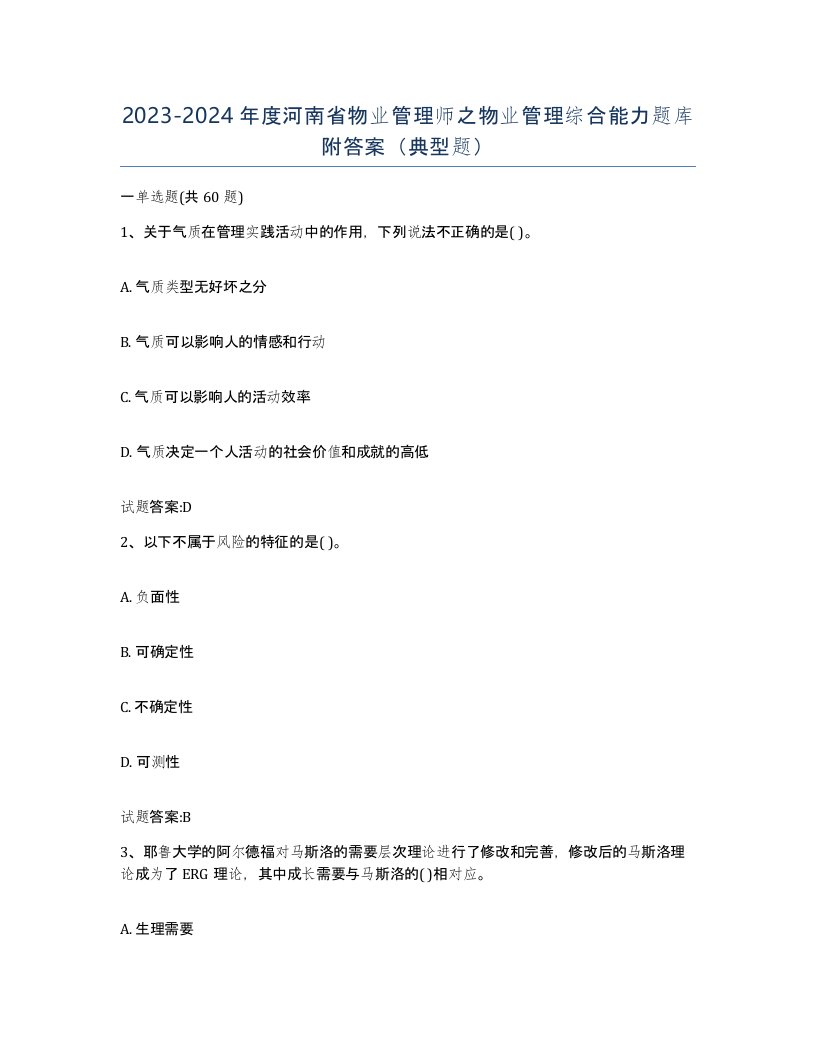 2023-2024年度河南省物业管理师之物业管理综合能力题库附答案典型题