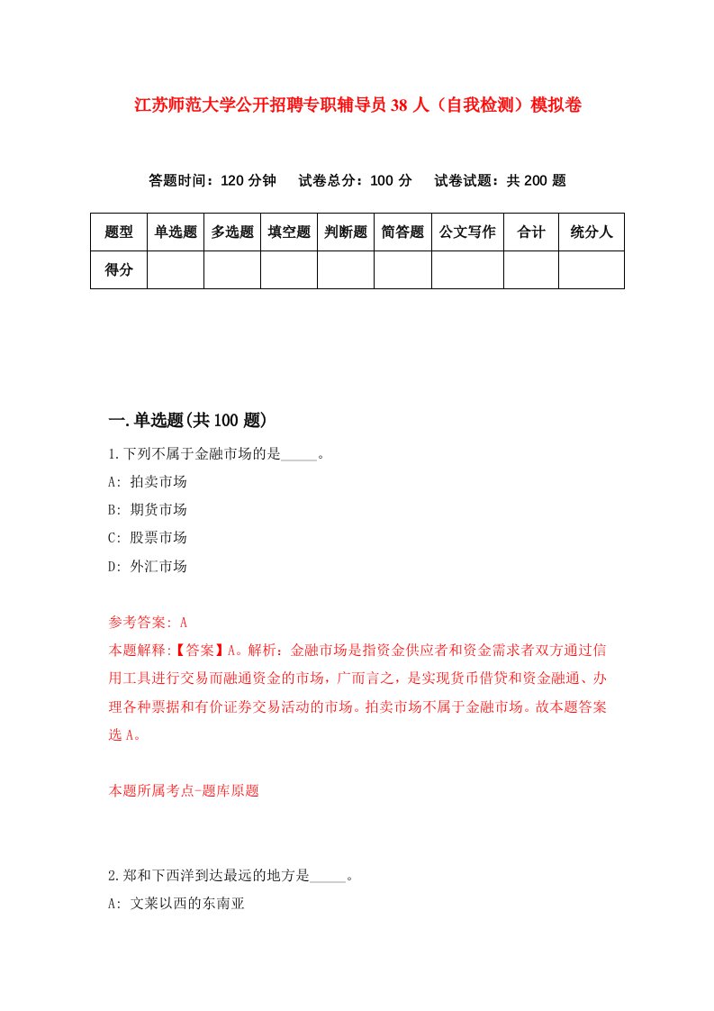 江苏师范大学公开招聘专职辅导员38人自我检测模拟卷第2套