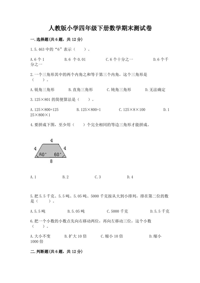 人教版小学四年级下册数学期末测试卷（历年真题）