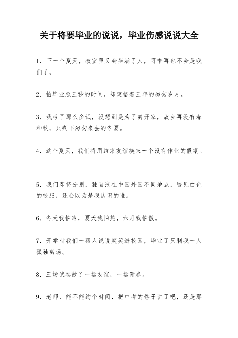 关于将要毕业的说说，毕业伤感说说大全