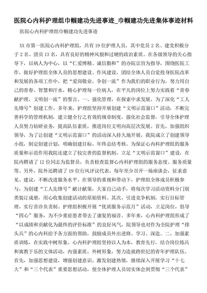 医院心内科护理组巾帼建功先进事迹巾帼建功先进集体事迹材料