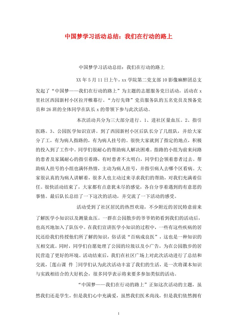 精选中国梦学习活动总结我们在行动的路上