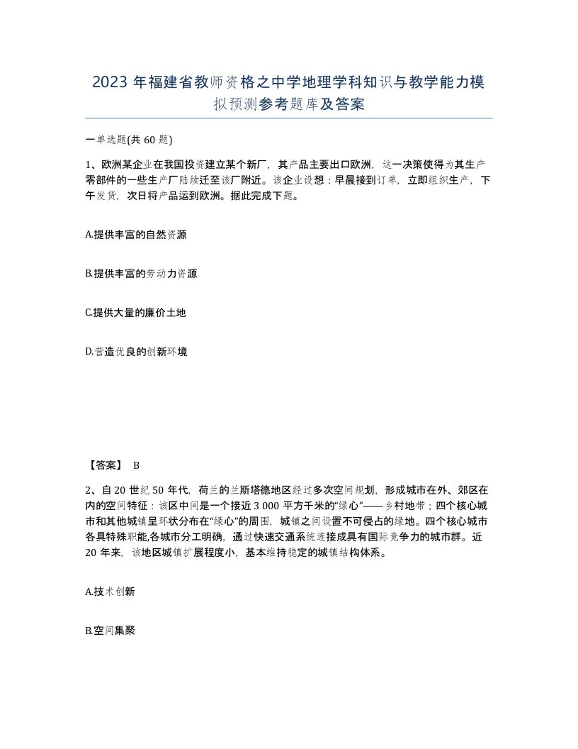 2023年福建省教师资格之中学地理学科知识与教学能力模拟预测参考题库及答案