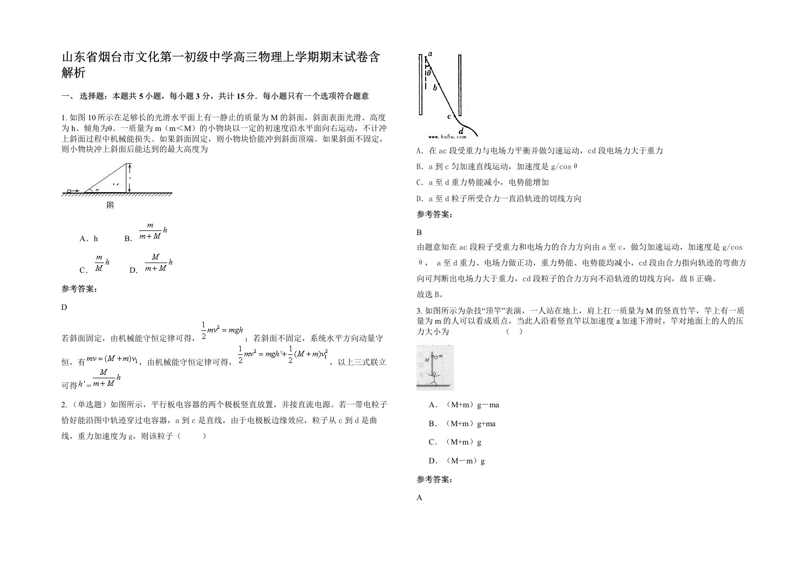 山东省烟台市文化第一初级中学高三物理上学期期末试卷含解析