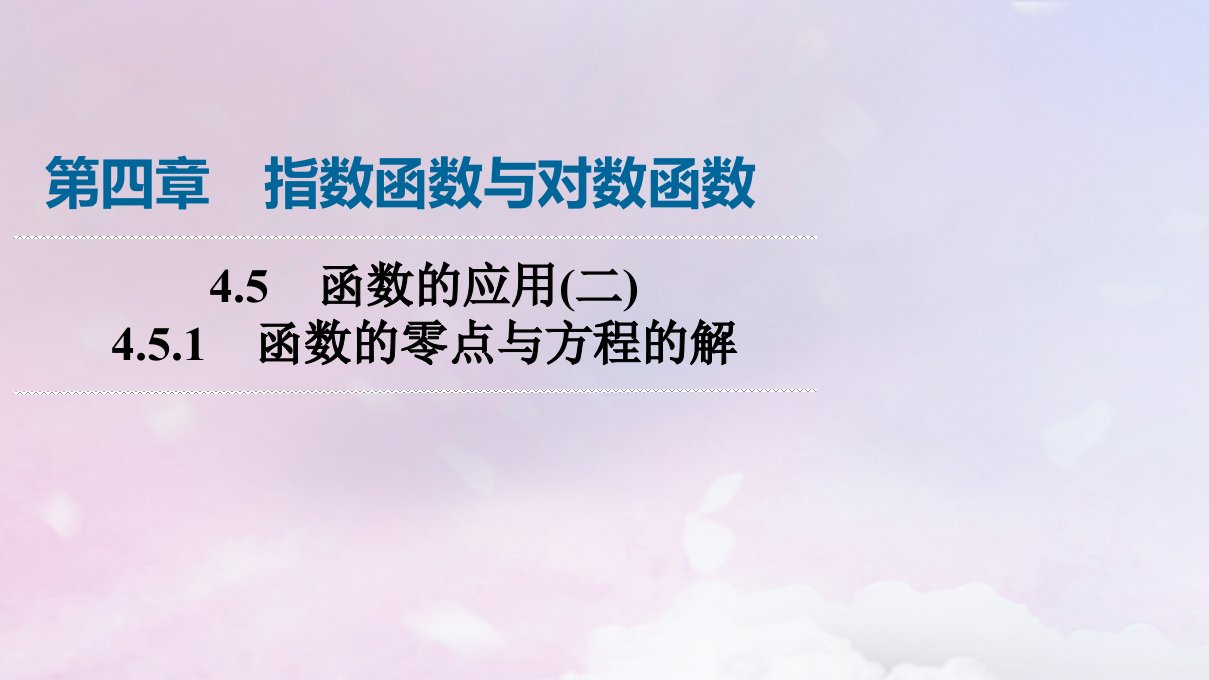 新教材2023年秋高中数学第4章指数函数与对数函数4.5函数的应用二4.5.1函数的零点与方程的解课件新人教A版必修第一册