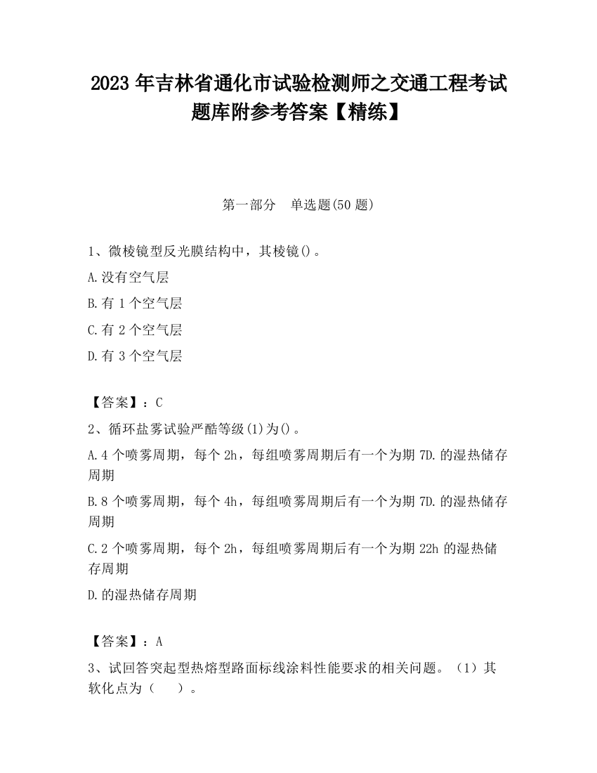 2023年吉林省通化市试验检测师之交通工程考试题库附参考答案【精练】