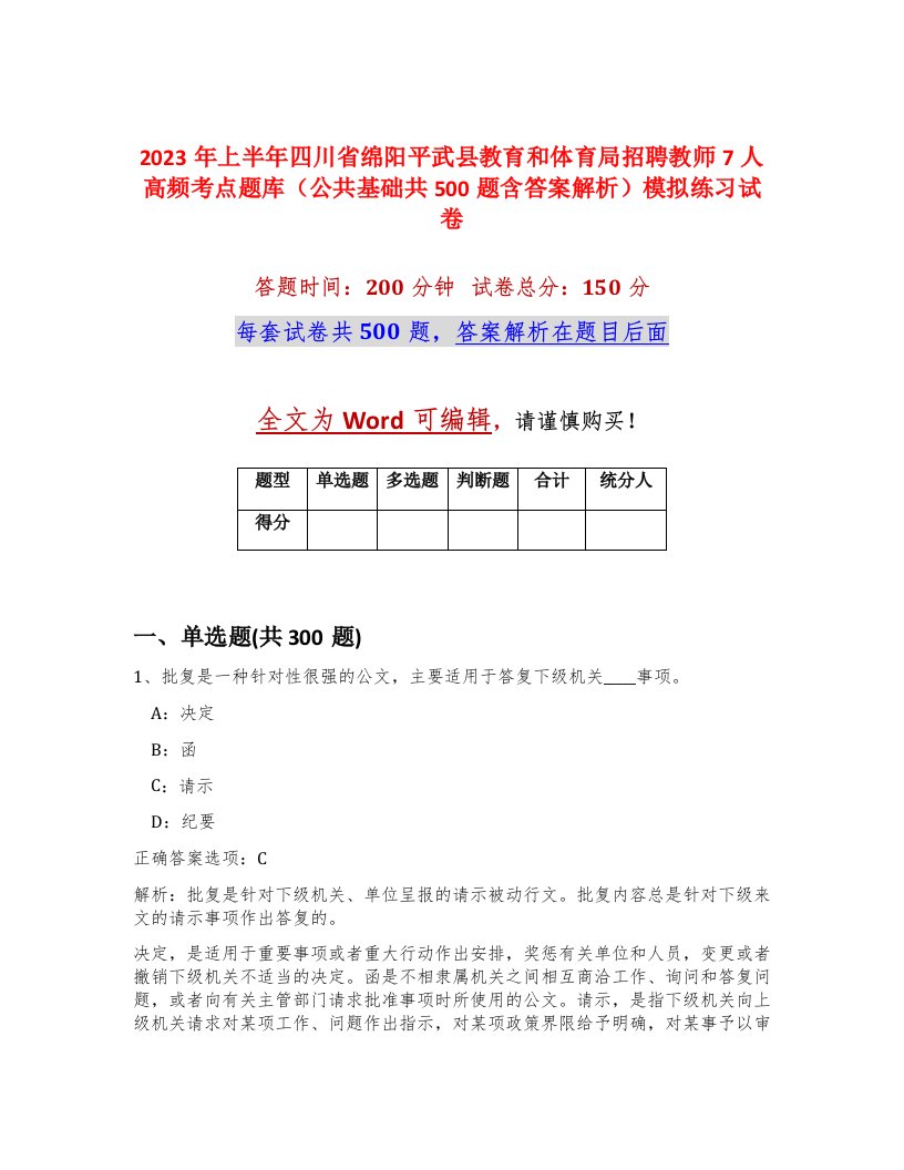 2023年上半年四川省绵阳平武县教育和体育局招聘教师7人高频考点题库公共基础共500题含答案解析模拟练习试卷