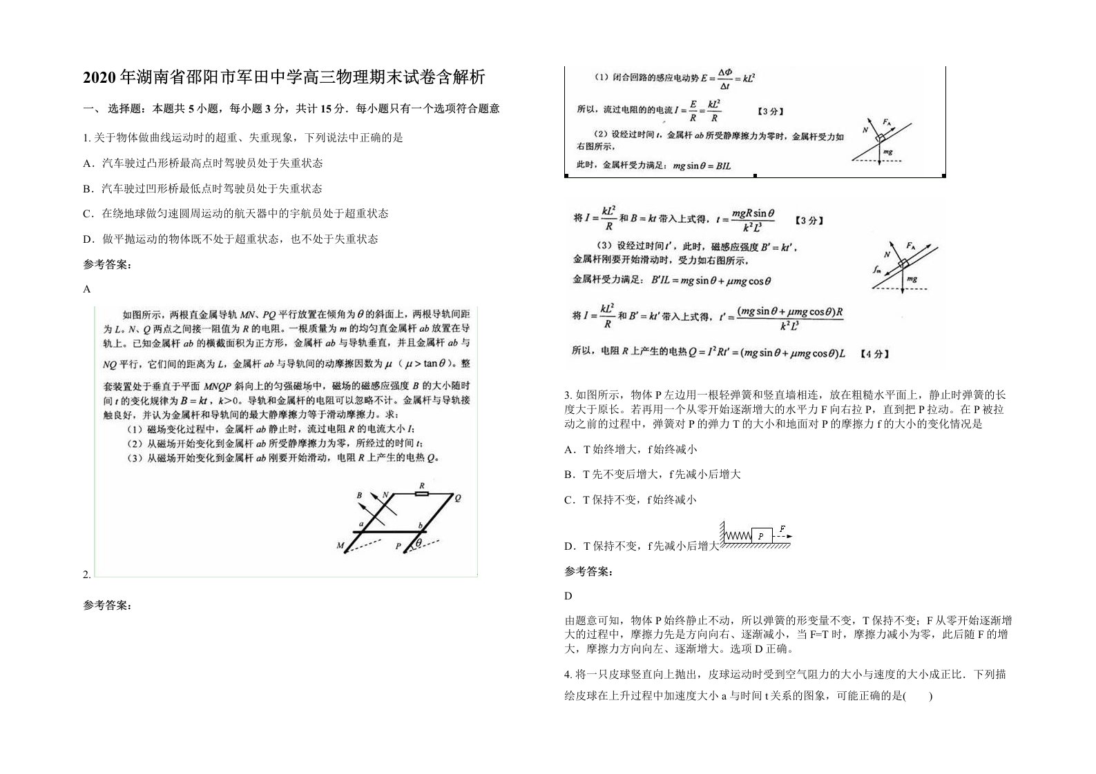 2020年湖南省邵阳市军田中学高三物理期末试卷含解析