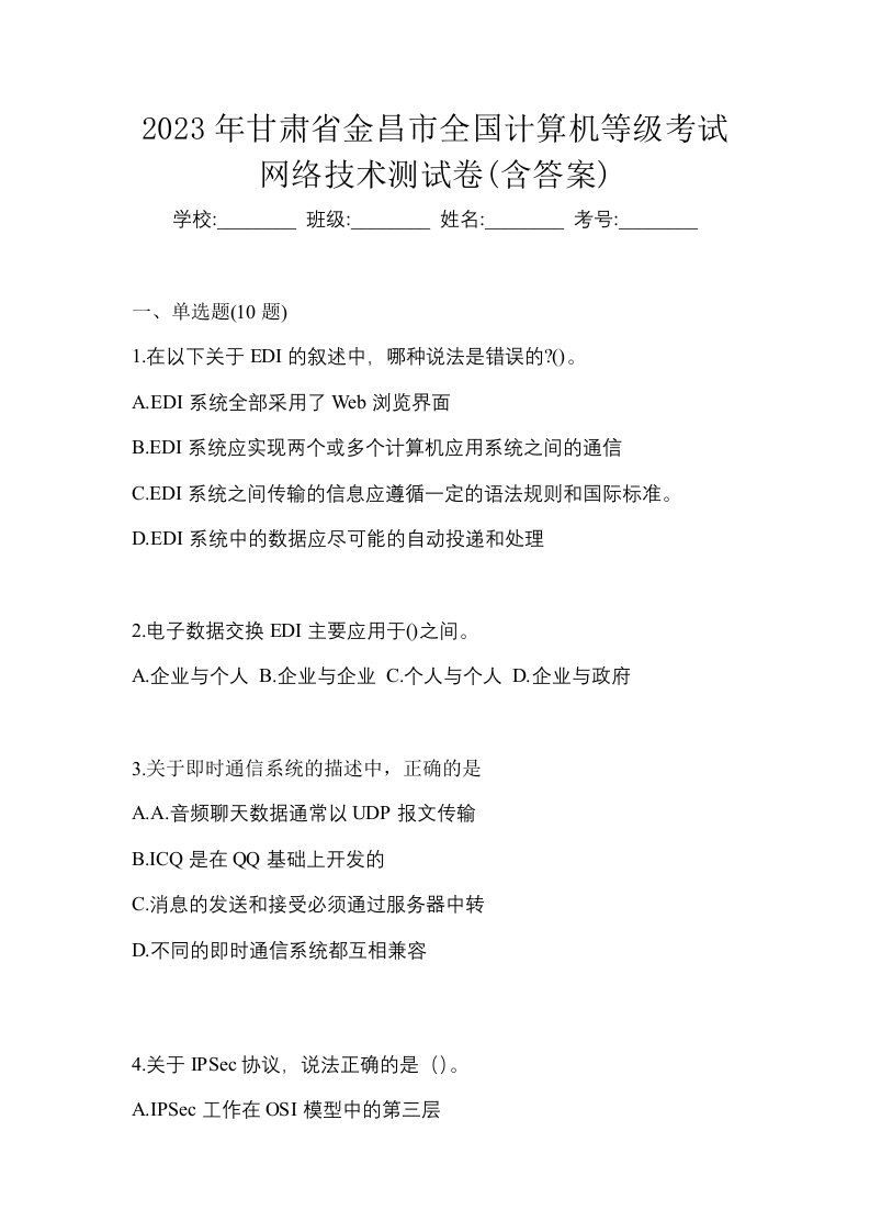 2023年甘肃省金昌市全国计算机等级考试网络技术测试卷含答案