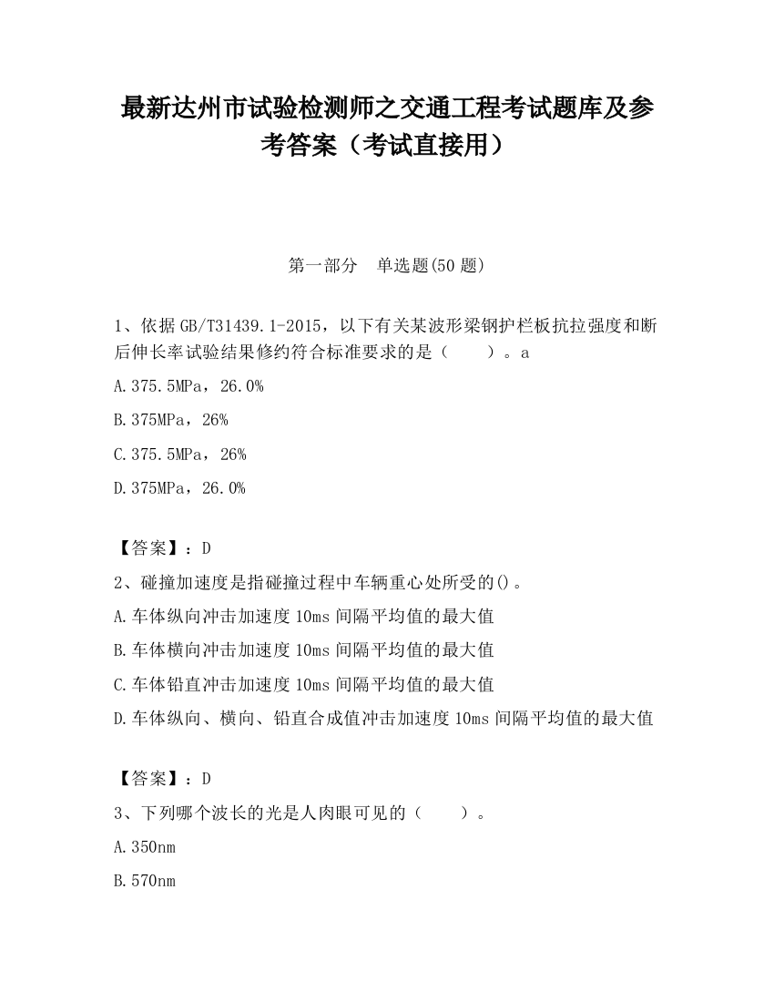 最新达州市试验检测师之交通工程考试题库及参考答案（考试直接用）