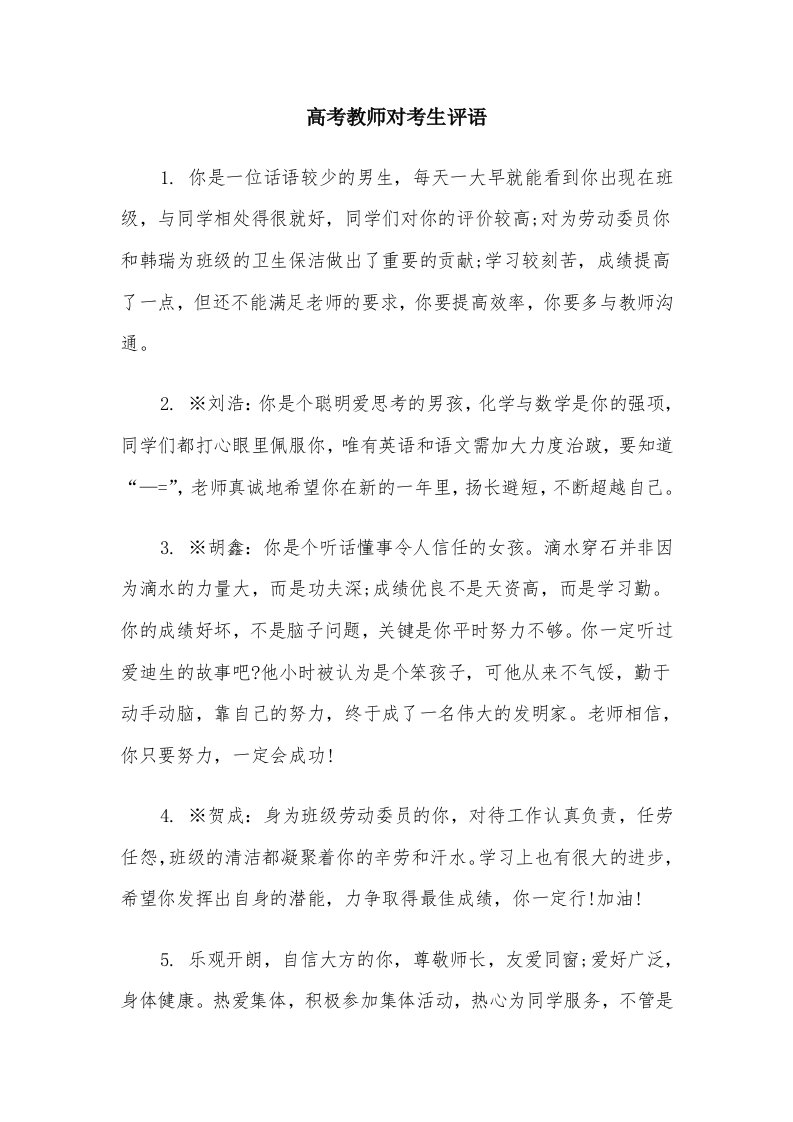 高考教师对考生评语