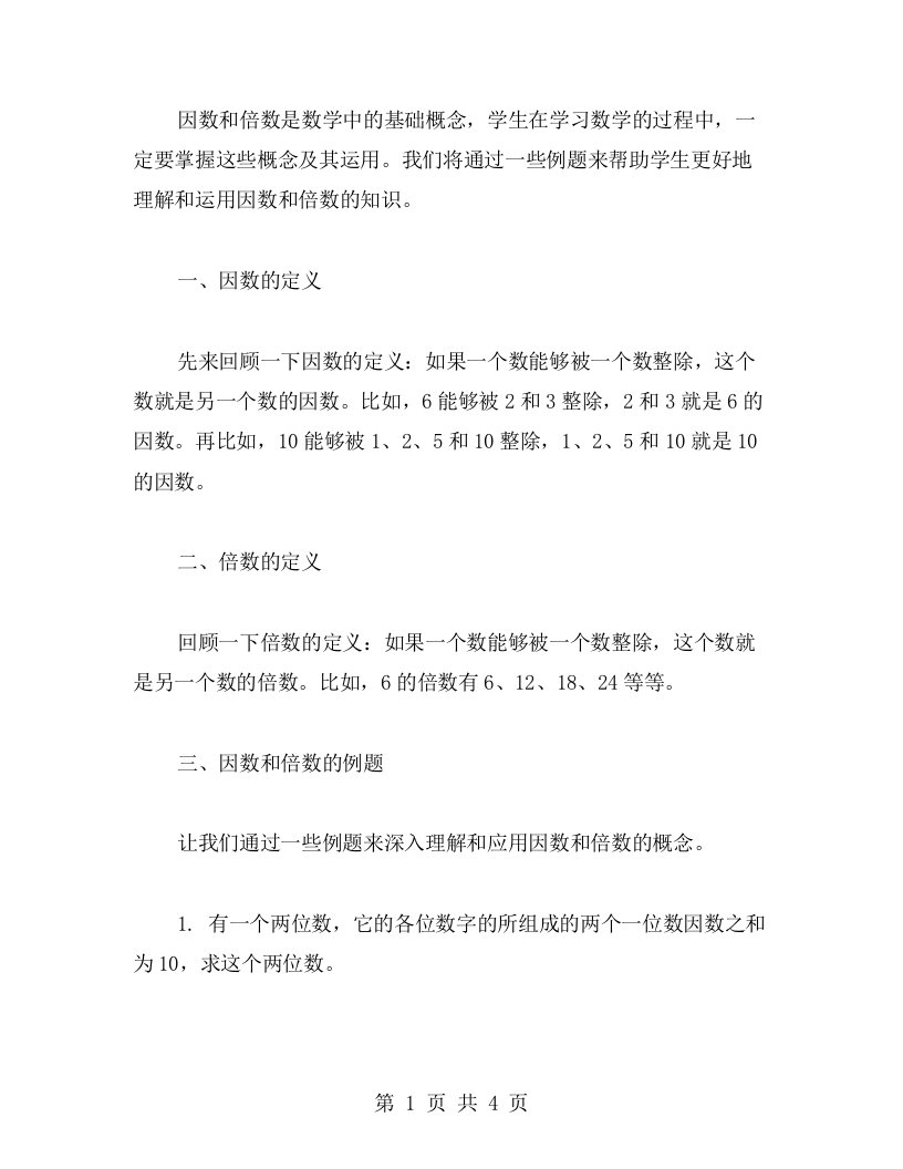 因数倍数的例题教案