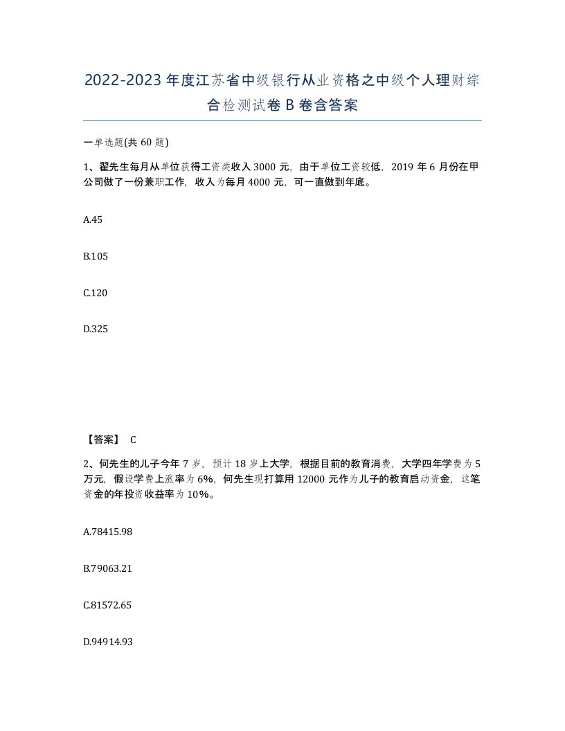 2022-2023年度江苏省中级银行从业资格之中级个人理财综合检测试卷B卷含答案