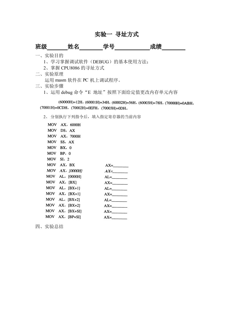 微机原理实验内容及实验报告模板