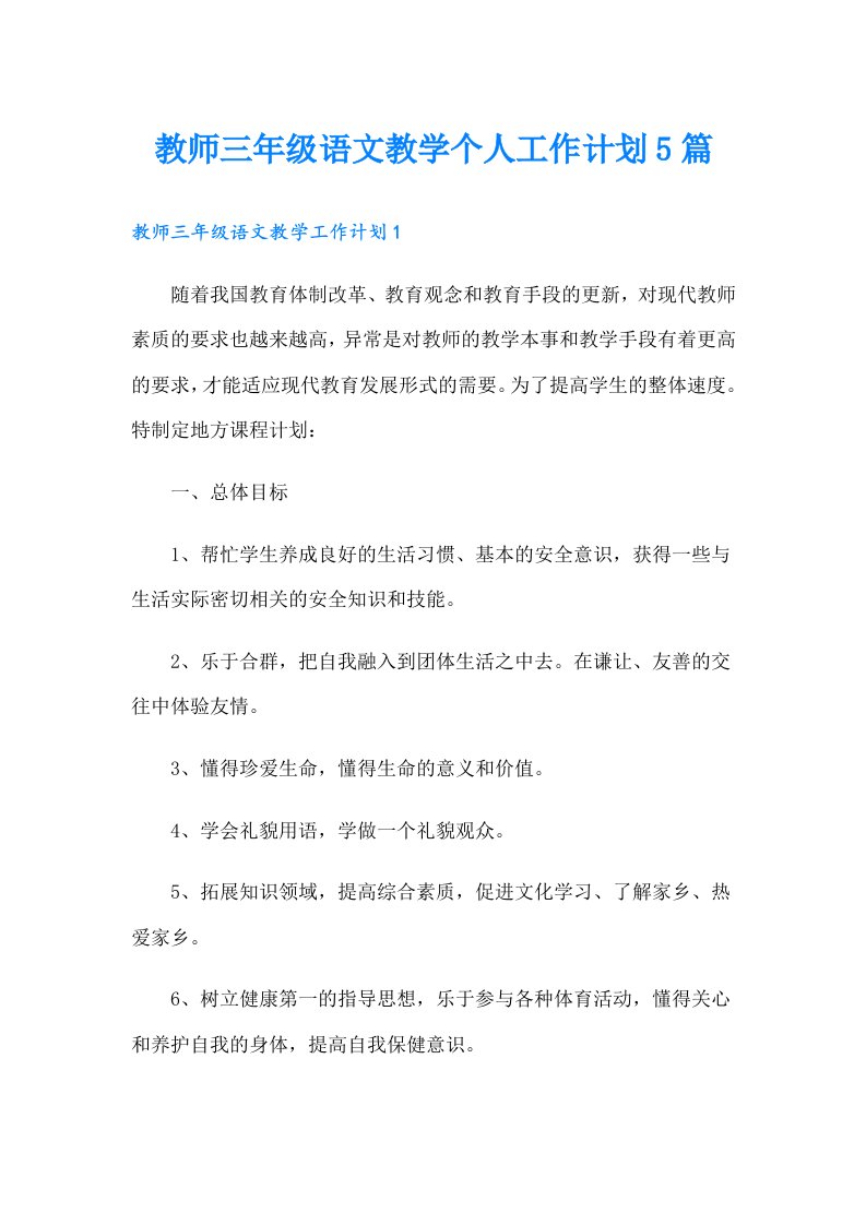 教师三年级语文教学个人工作计划5篇