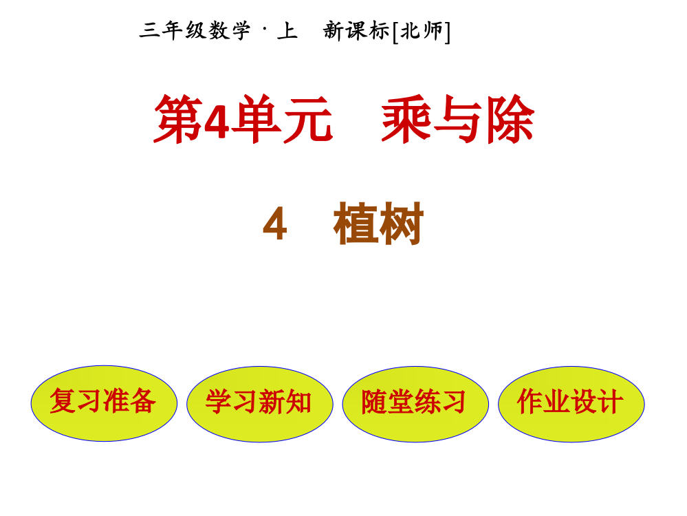 三年级上册数课件－第4单元