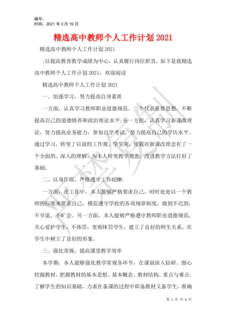 精选高中教师个人工作计划2021