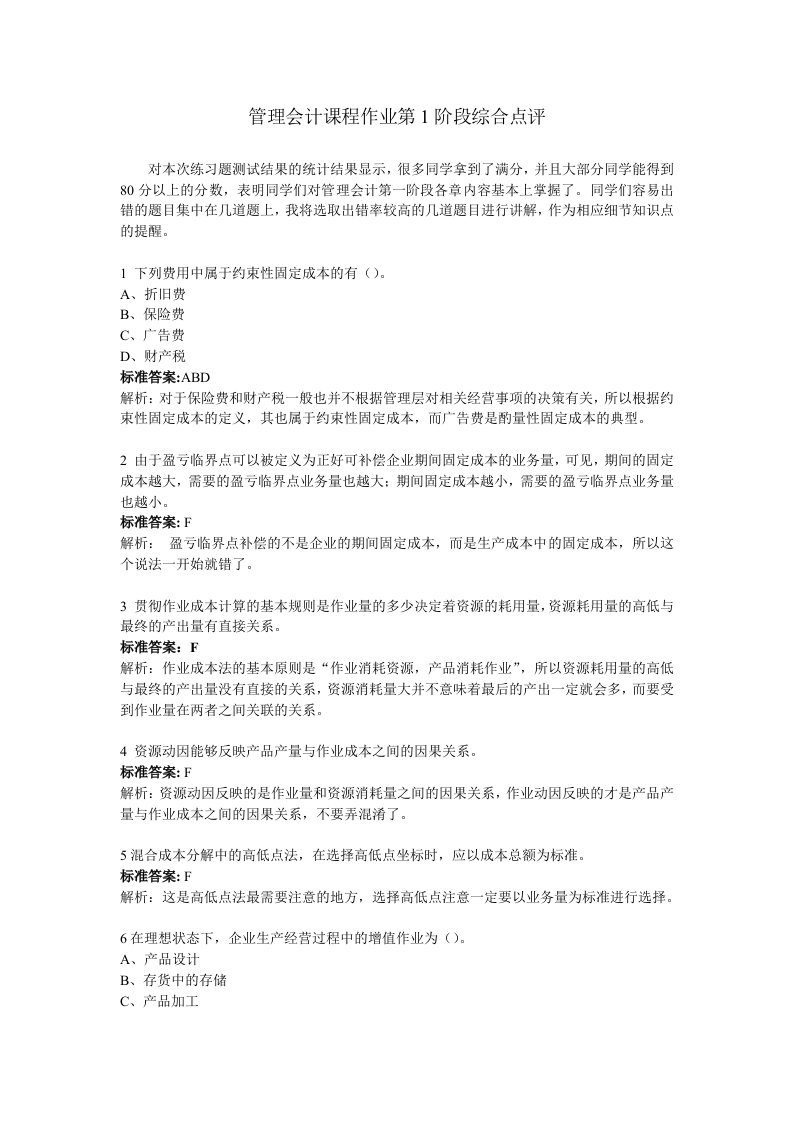 管理会计课程作业第1阶段综合点评