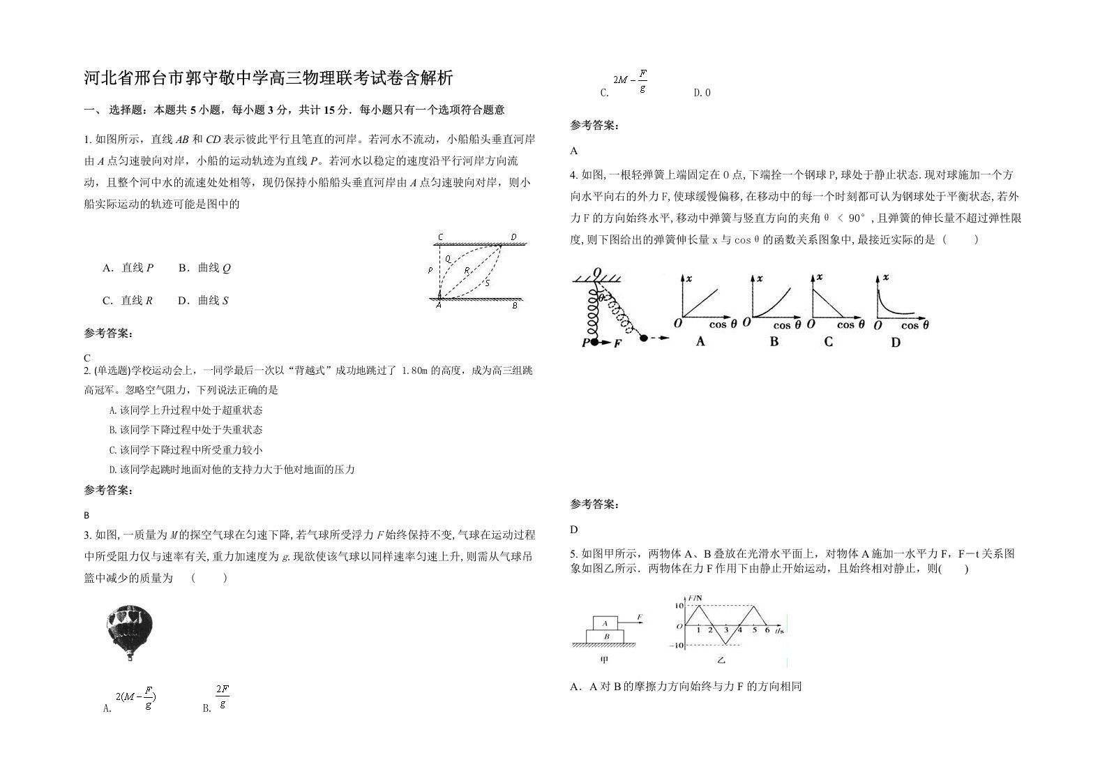 河北省邢台市郭守敬中学高三物理联考试卷含解析