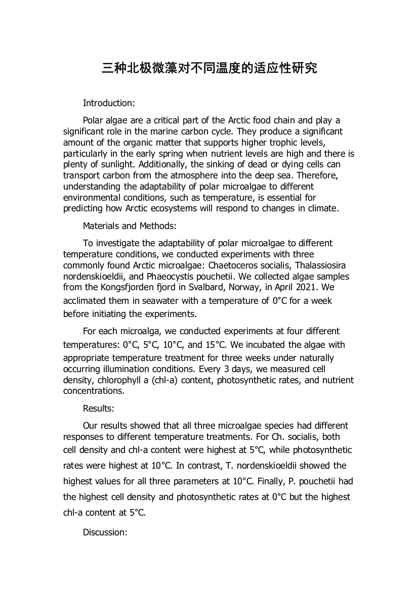 三种北极微藻对不同温度的适应性研究