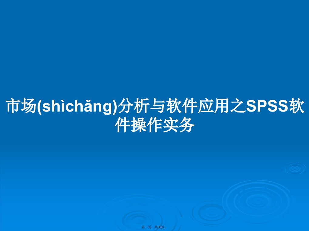 市场分析与软件应用之SPSS软件操作实务学习教案