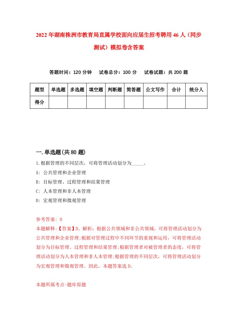 2022年湖南株洲市教育局直属学校面向应届生招考聘用46人同步测试模拟卷含答案6