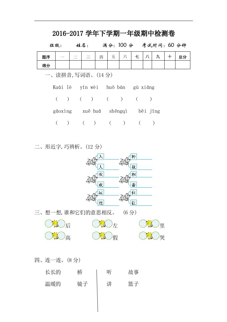 2016—2017学年度人教版一年级下册期中检测卷及答案