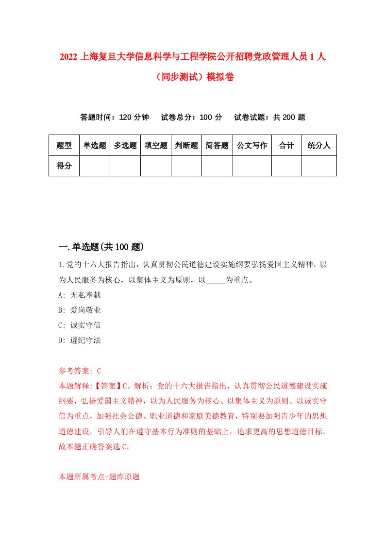 2022上海复旦大学信息科学与工程学院公开招聘党政管理人员1人同步测试模拟卷第71版