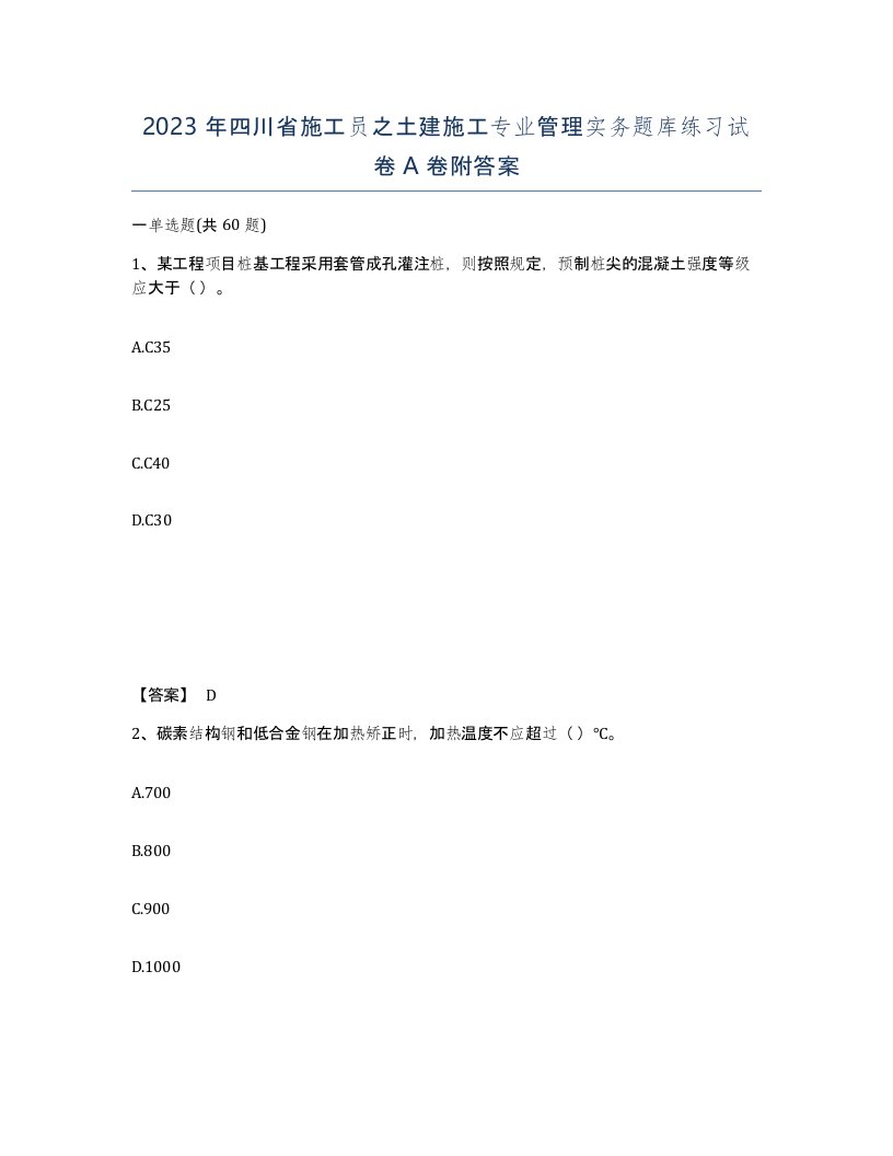 2023年四川省施工员之土建施工专业管理实务题库练习试卷A卷附答案