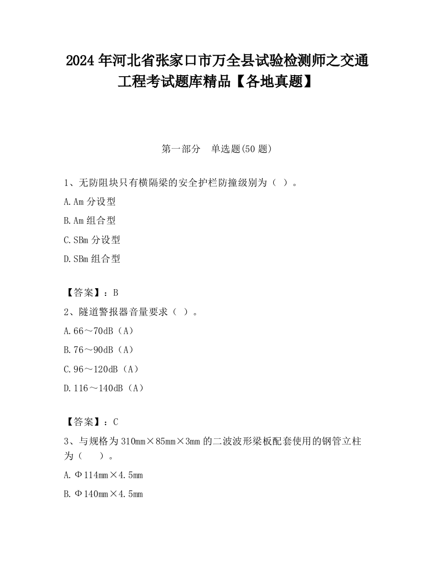 2024年河北省张家口市万全县试验检测师之交通工程考试题库精品【各地真题】