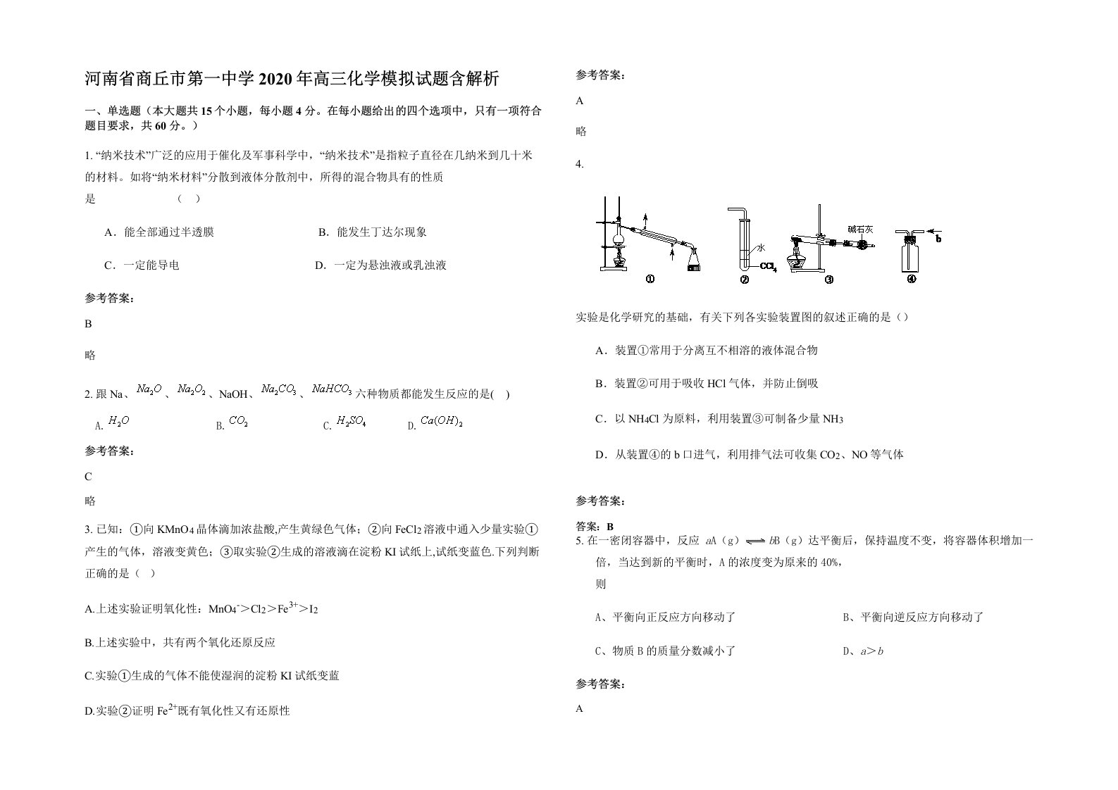 河南省商丘市第一中学2020年高三化学模拟试题含解析