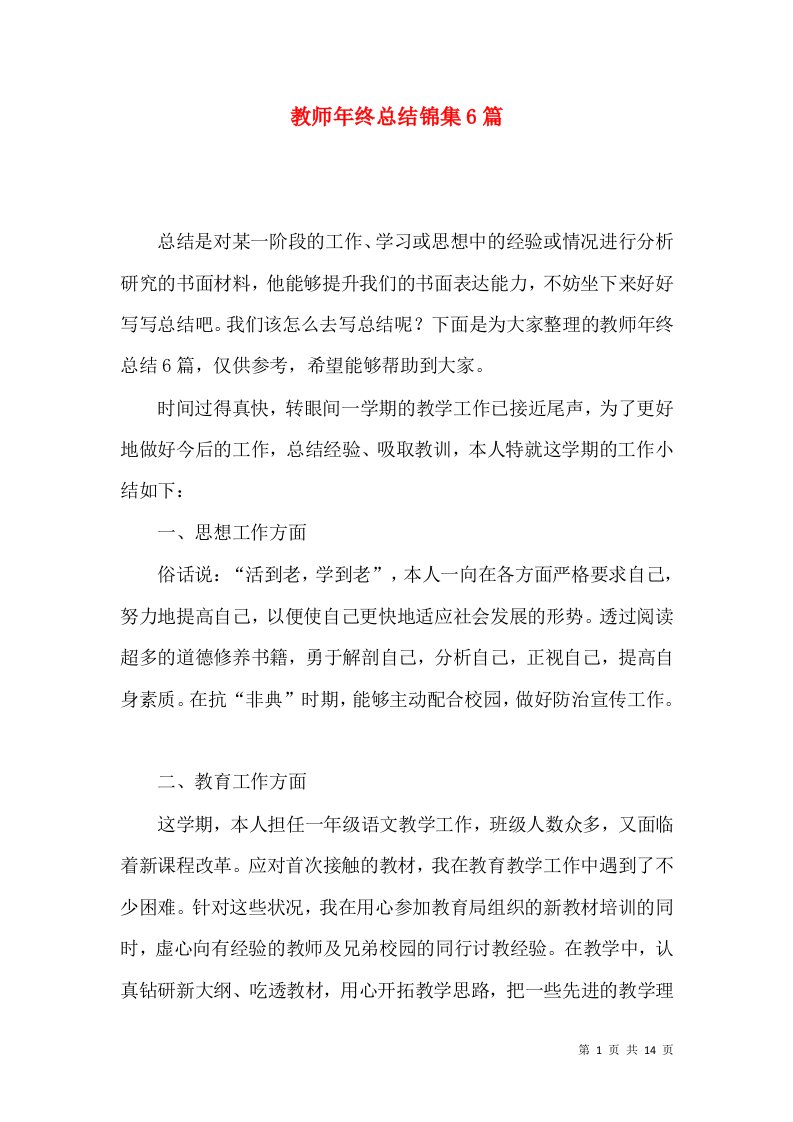 教师年终总结锦集6篇