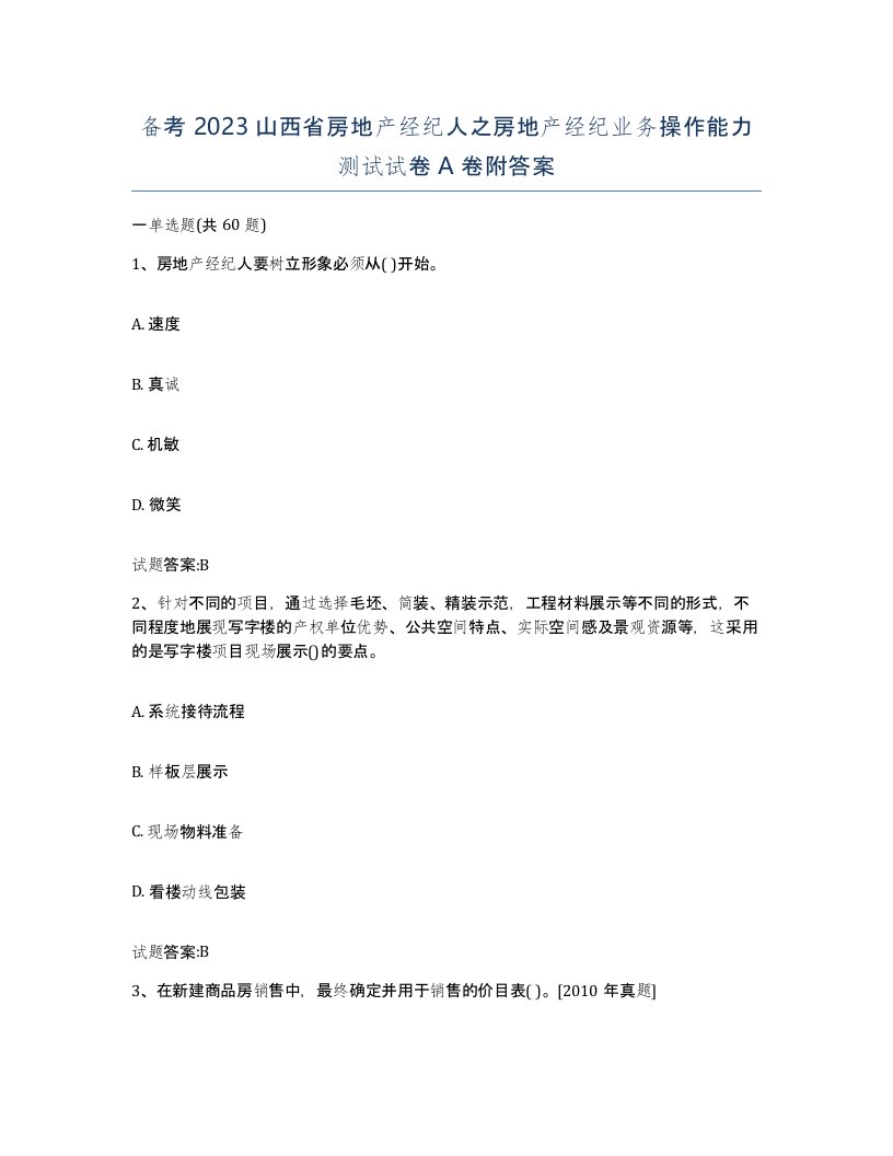 备考2023山西省房地产经纪人之房地产经纪业务操作能力测试试卷A卷附答案