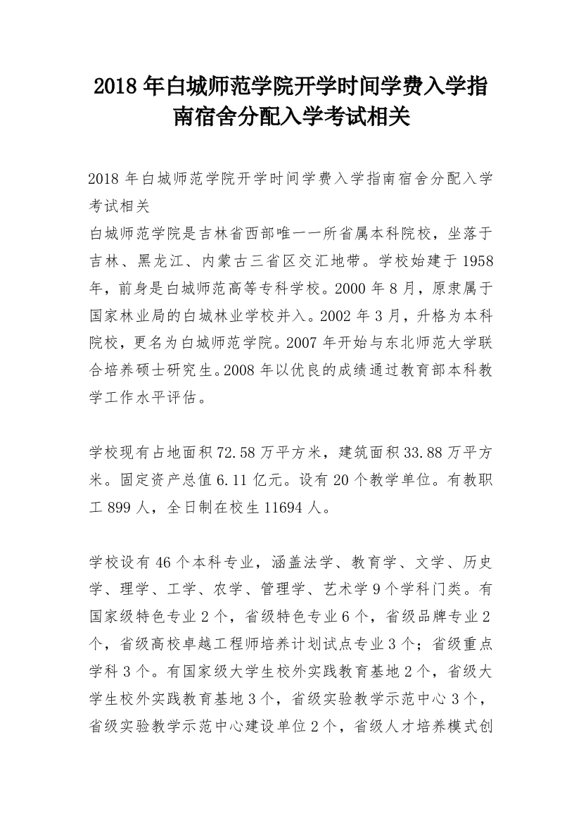 2018年白城师范学院开学时间学费入学指南宿舍分配入学考试相关