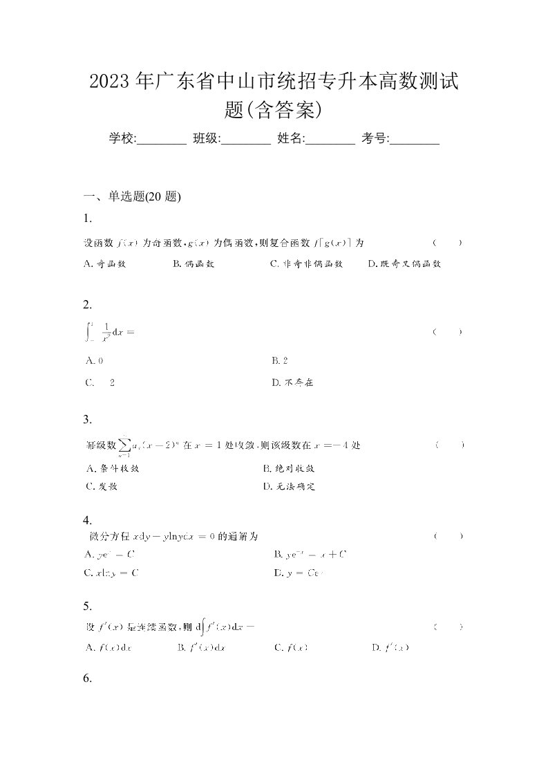 2023年广东省中山市统招专升本高数测试题含答案