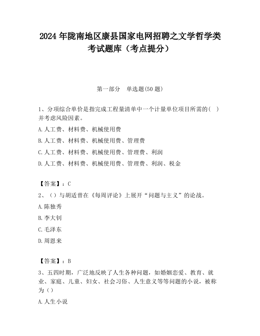 2024年陇南地区康县国家电网招聘之文学哲学类考试题库（考点提分）