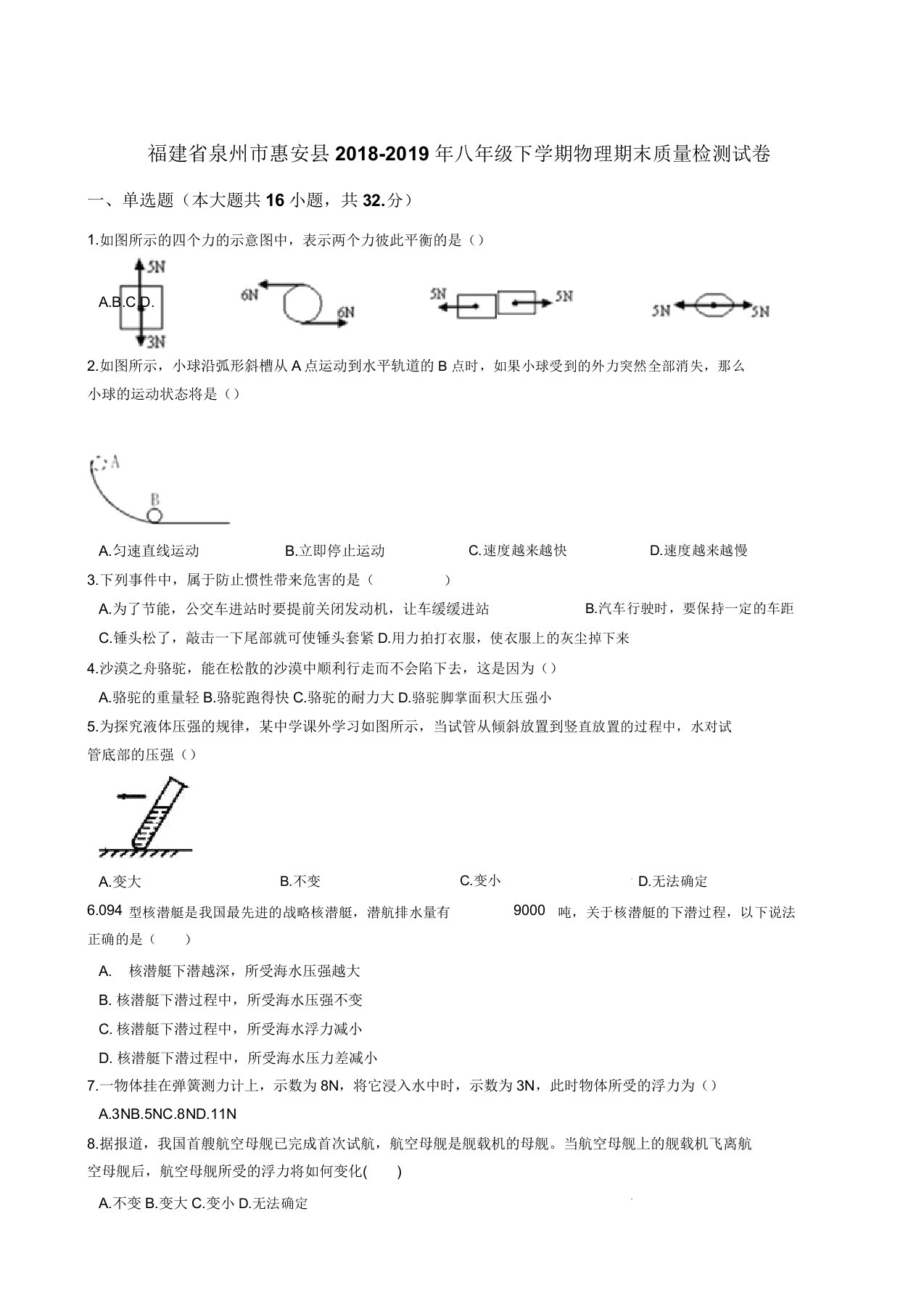 福建省泉州市惠安县20182019学年八年级下学期物理期末质量检测试卷