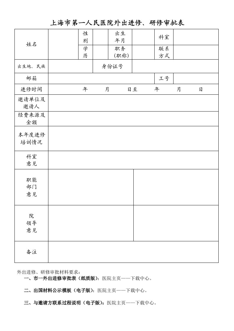 上海市第一人民医院外出进修、研修审批表