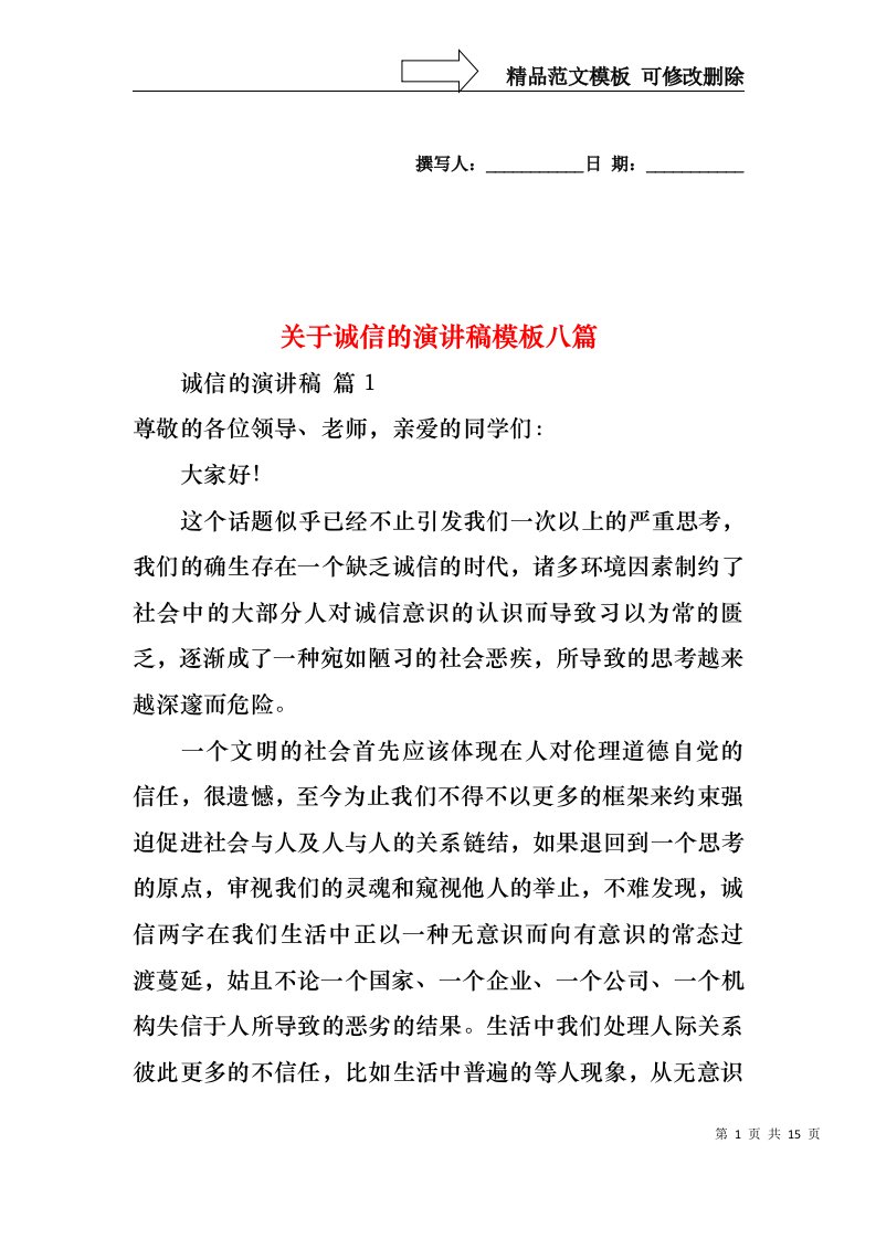 关于诚信的演讲稿模板八篇