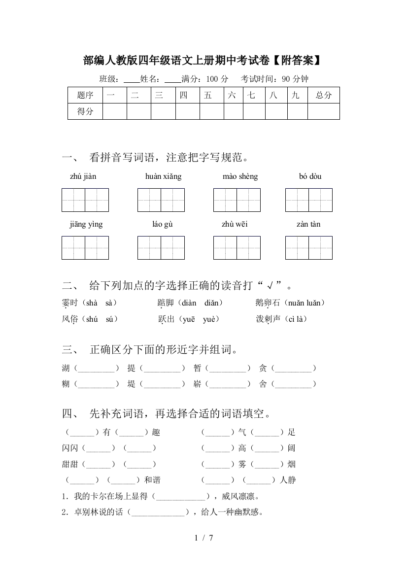 部编人教版四年级语文上册期中考试卷【附答案】