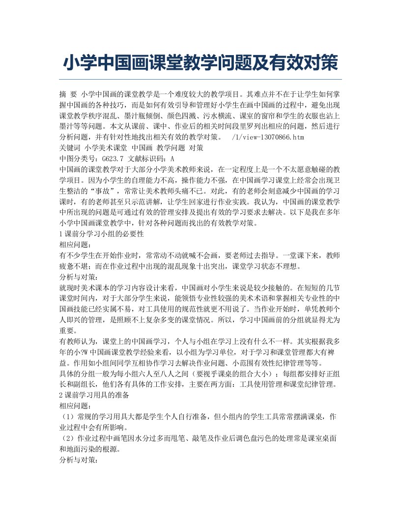 小学中国画课堂教学问题及有效对策