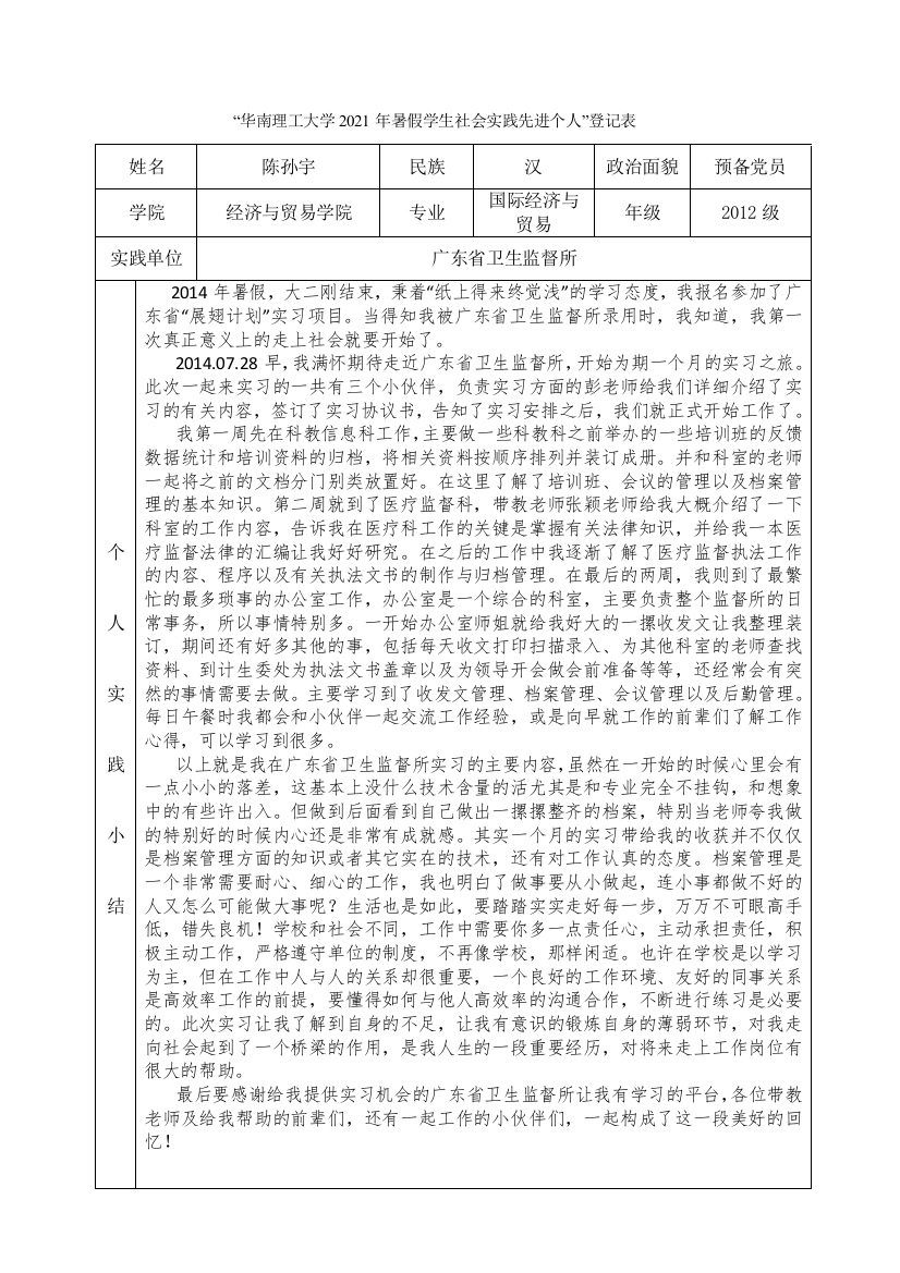 12国贸二班陈孙宇-华南理工大学暑假社会实践登记表