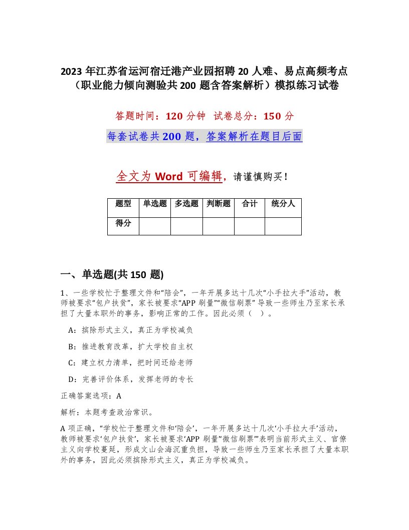 2023年江苏省运河宿迁港产业园招聘20人难易点高频考点职业能力倾向测验共200题含答案解析模拟练习试卷