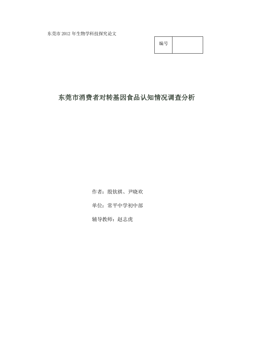 东莞市消费者对转基因食品认知情况调查分析