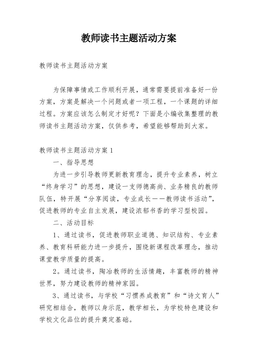 教师读书主题活动方案_1