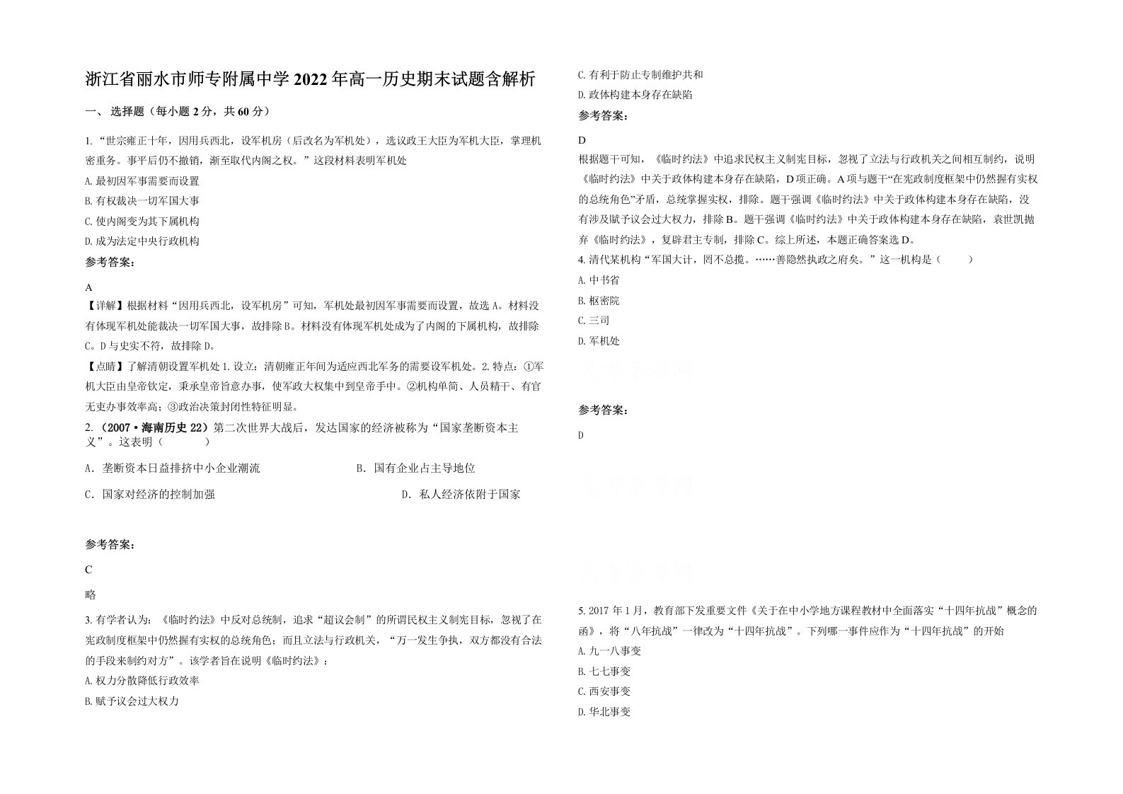 浙江省丽水市师专附属中学2022年高一历史期末试题含解析