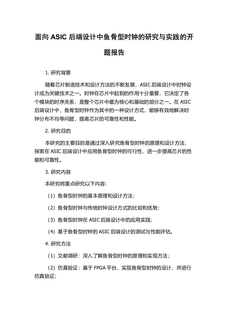 面向ASIC后端设计中鱼骨型时钟的研究与实践的开题报告