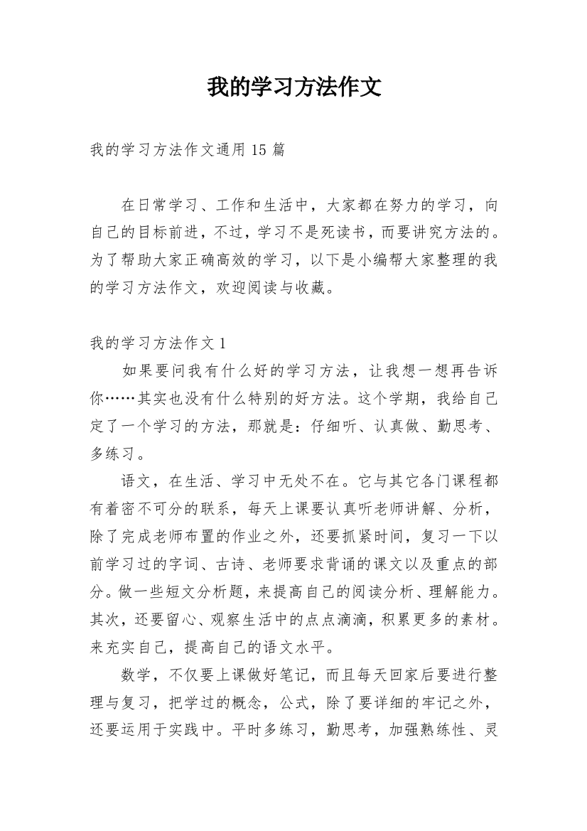 我的学习方法作文_62