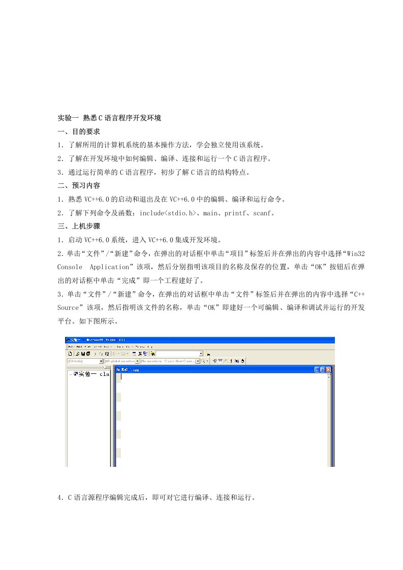 实验一-熟悉C语言程序开发环境(有报告格式)